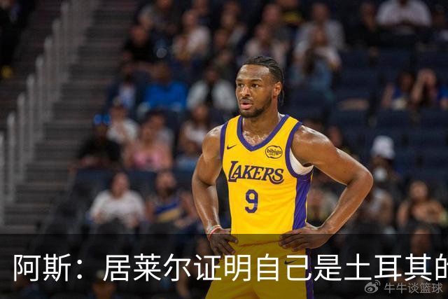 阿斯：居莱尔证明自己是土耳其的胜负手，但队友未能匹配其斗志